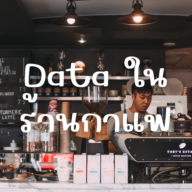 Data ในร้านกาแฟ
