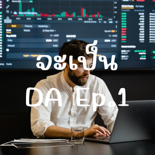 เปลี่ยนงานไปเป็น Data Analyst ฉบับคนที่ไม่รู้อะไรเลย ตอนที่ 1