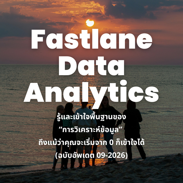 Fastlane Data Analytics – ทางลัดสำหรับ Data Analyst มือใหม่
