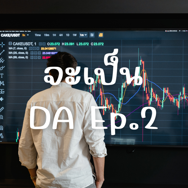 เปลี่ยนงานไปเป็น Data Analyst ฉบับคนที่ไม่รู้อะไรเลย ตอนที่ 2 (ตอนจบ)
