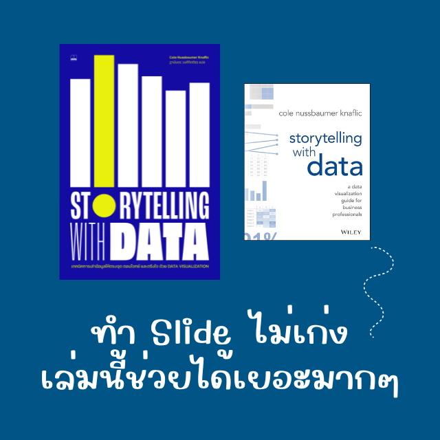 รีวิวหนังสือ Story Telling by Data หนังสือที่จะช่วยแก้ปัญหาคนที่ทำ Slide ไม่เก่ง