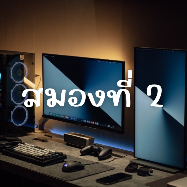 สมองที่ 2 สิ่งสำคัญที่คนชอบเรียนต้องมีไว้