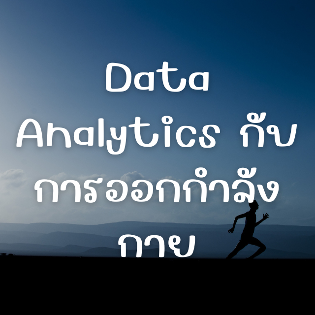 Data Analytics กับการออกกำลังกาย