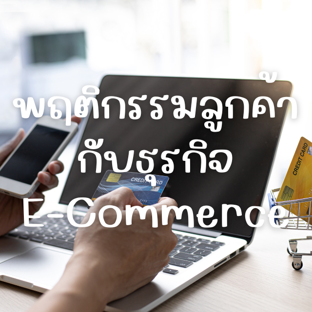 วิเคราะห์ข้อมูลเพื่อคาดการณ์พฤติกรรมผู้บริโภคในธุรกิจ E-Commerce