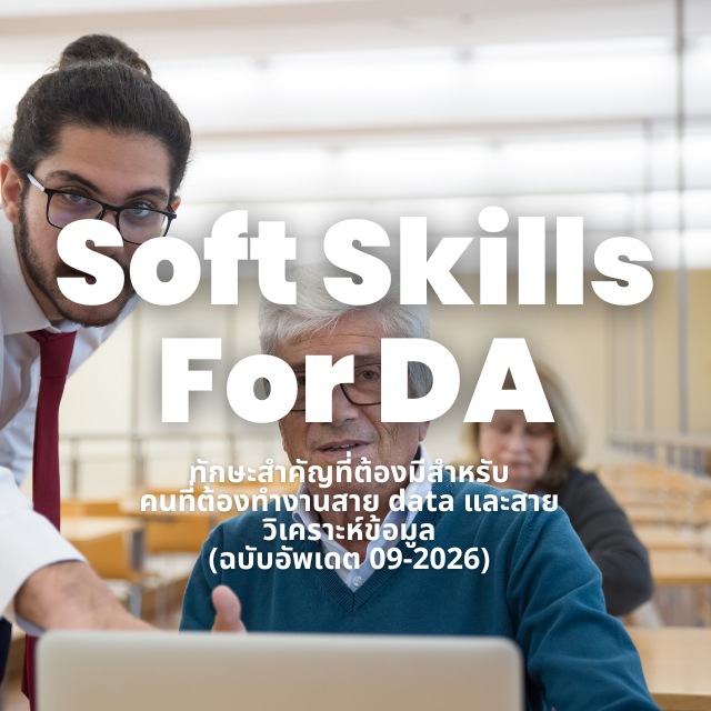 Soft Skills สำหรับ Data Analyst  – งานดีไม่พอ คนต้องน่าทำงานด้วย