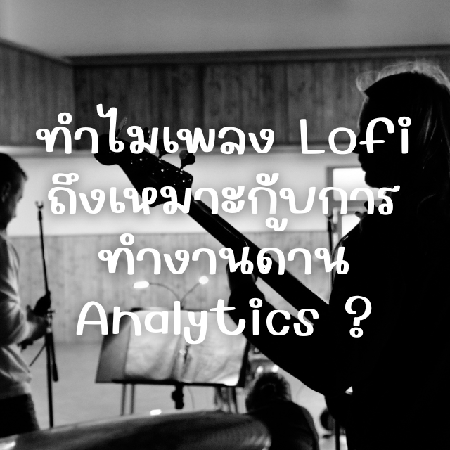 ทำไมเพลง Lofi และเพลงที่ไม่มีเสียงร้อง ถึงช่วยให้ Data Analyst โฟกัสกับการวิเคราะห์ข้อมูลได้ดีขึ้น ?