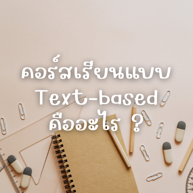 คอร์สเรียนแบบ Text-based คืออะไร? น่าสนใจไหมในยุคนี้