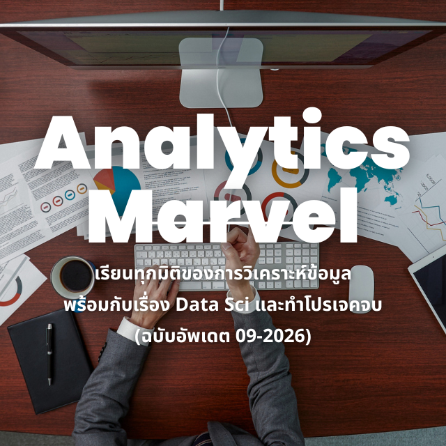 Analytics Marvel – เจาะลึกขั้นกว่ากับเรื่อง Data Analytics