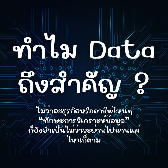 ทำไมการวิเคราะห์ข้อมูล (Data Analytics) จึงสำคัญกับทุกอาชีพ (แม้แต่ร้านขายของออนไลน์)