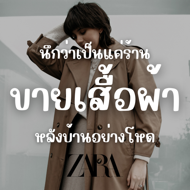 ชนะ Fast Fashion ด้วย Data – Case study น่าสนใจจาก Zara