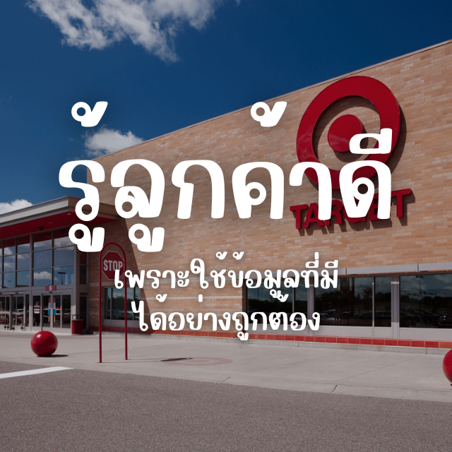 ห้าง Target ใช้ Data ยังไง – ถึงมัดใจลูกค้าได้อยู่หมัด
