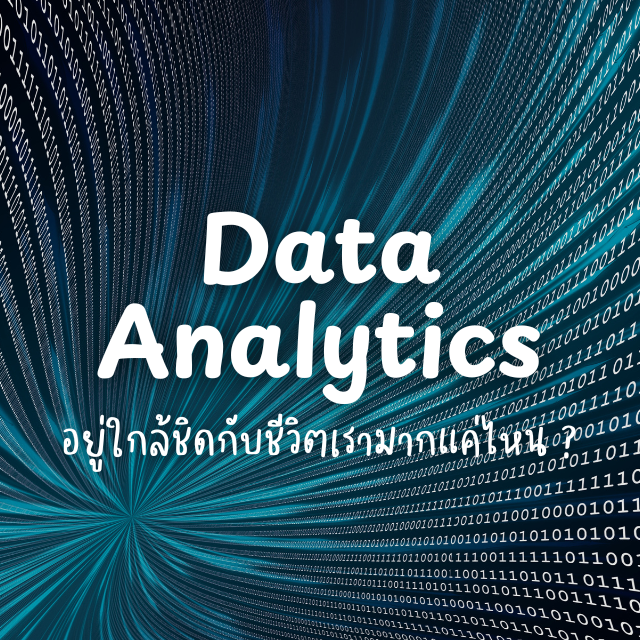 Data Analytics แบบใกล้ตัว – เมื่อการใช้ชีวิตไม่ใช่เรื่องบังเอิญอีกต่อไป