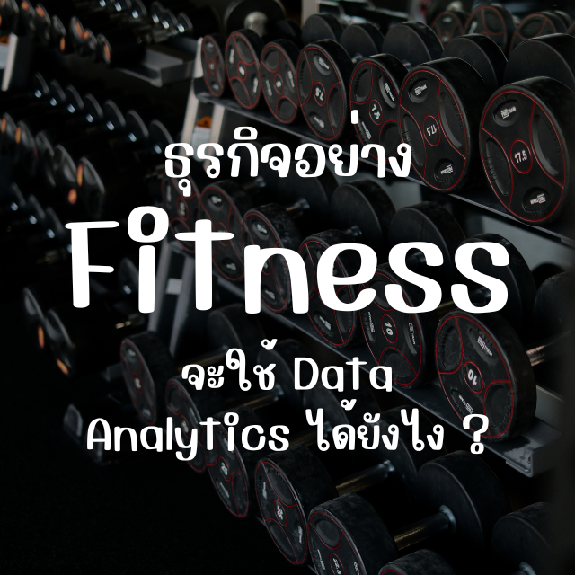ธุรกิจ Fitness / Gym ใช้ Data Analytics ยังไงให้ชนะตลาด