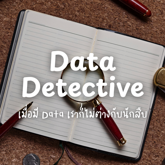Data Detective – เป็นนักสืบด้วยข้อมูล