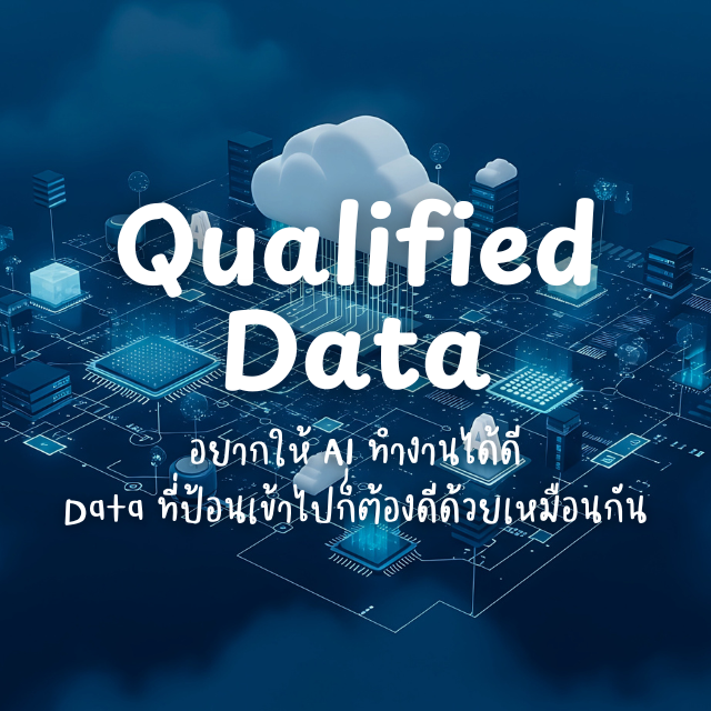Data – อาหารชั้นดีของ AI (The Engine Behind the Intelligence)