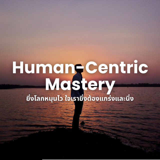 Human-Centric Mastery – อัป EQ สู่ทักษะเหนือชั้นในโลกดิจิทัล