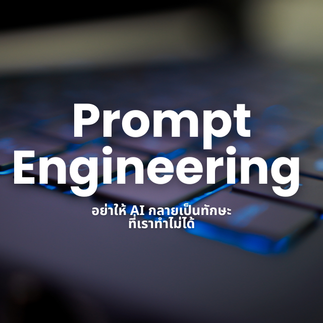 Prompt Engineering สำหรับ Working People Like You!