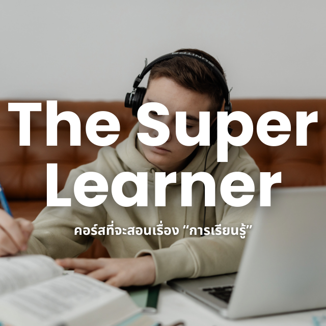 The Super Learner – ติดปีกสมอง เพิ่มการเรียนรู้ ให้เก่งไวแบบก้าวกระโดด