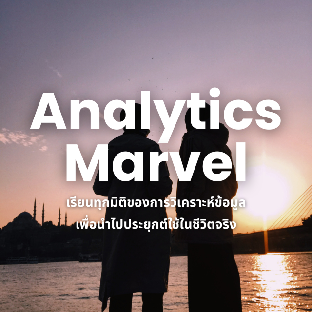 Analytics Marvel – เจาะลึกขั้นที่เหนือกว่ากับ Data Analytics