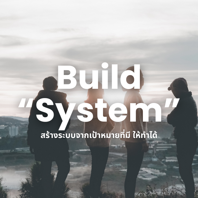 เปลี่ยนเป้าหมายชีวิต ให้เป็นระบบ ที่ทำได้จริง