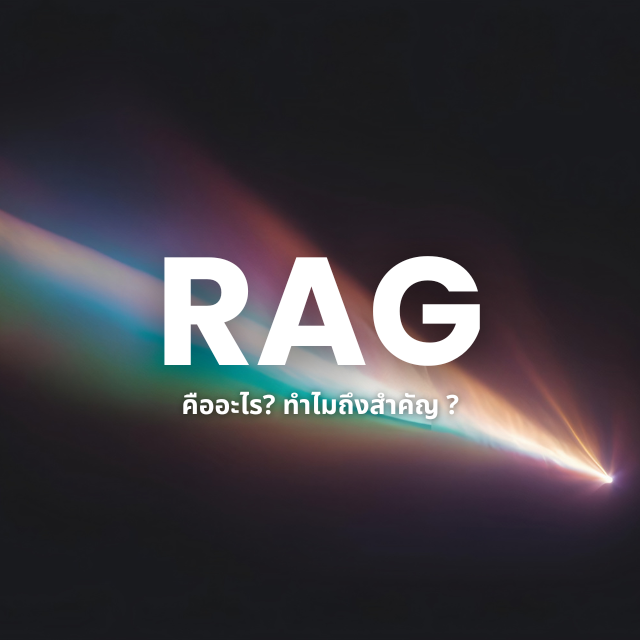 RAG คืออะไร? และทำไมมันถึงเป็นหัวใจสำคัญของ AI ยุคใหม่