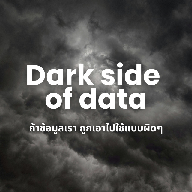 Dark Side of Data — ข้อมูลส่วนตัวของเรา ถูกใช้ยังไงบ้าง และเราควรรับมืออย่างไร ?