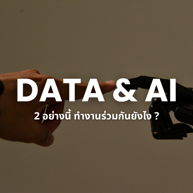 Data กับ AI — 2 สิ่งนี้ทำงานร่วมกันยังไง และกำลังเปลี่ยนโลกอย่างไร?
