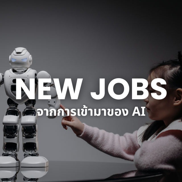 งานใหม่ที่เกิดขึ้นเพราะ AI — ไม่ใช่แค่รอดจาก AI แต่โตไปกับมัน