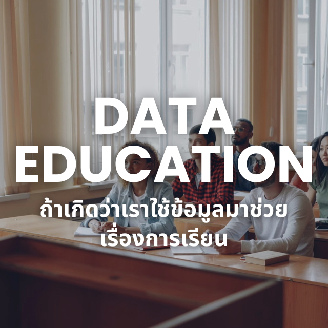 Data กับการศึกษา – เรียนให้ดีขึ้นด้วยข้อมูล
