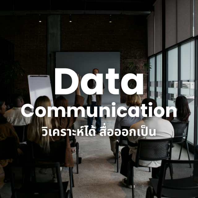 เทคนิคสื่อสารภาษา Data ให้ทุกคนเข้าใจได้ — จากตัวเลขน่าเบื่อสู่เรื่องที่ทุกคนอยากฟัง