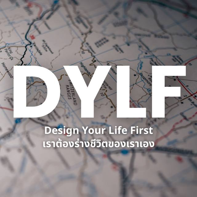 Design Your Life First – พิมพ์เขียวชีวิต ที่เราสร้างเอง