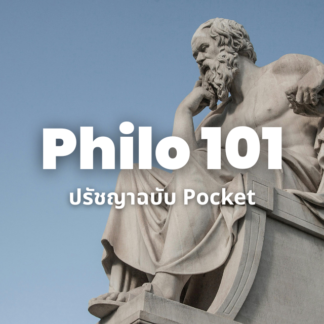 Philo 101 – เข้าใจโลกนี้ผ่านคำถามที่ต้องคิดแล้วคิดอีก