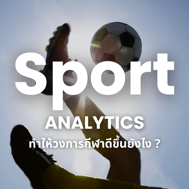Data กับกีฬา — การวิเคราะห์ข้อมูลได้ จะเปลี่ยนวงการกีฬาได้ยังไง?